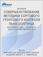 СОВЕРШЕНСТВОВАНИЕ МЕТОДИКИ СОРТОВОГО ГРУНТОВОГО КОНТРОЛЯ ЛЬНА-ДОЛГУНЦА