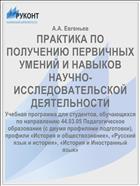 ПРАКТИКА ПО ПОЛУЧЕНИЮ ПЕРВИЧНЫХ УМЕНИЙ И НАВЫКОВ НАУЧНО-ИССЛЕДОВАТЕЛЬСКОЙ ДЕЯТЕЛЬНОСТИ
