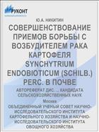 СОВЕРШЕНСТВОВАНИЕ ПРИЕМОВ БОРЬБЫ С ВОЗБУДИТЕЛЕМ РАКА КАРТОФЕЛЯ SYNCHYTRIUM ENDOBIOTICUM (SCHILB.) PERC. В ПОЧВЕ