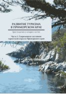 Развитие туризма в Приморском крае. В 4 ч. Ч. I. Современное состояние туристской отрасли Приморского края