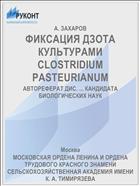 ФИКСАЦИЯ ДЗОТА КУЛЬТУРАМИ CLOSTRIDIUM PASTEURIANUM
