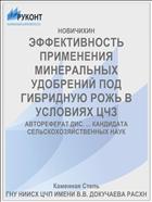ЭФФЕКТИВНОСТЬ ПРИМЕНЕНИЯ МИНЕРАЛЬНЫХ УДОБРЕНИЙ ПОД ГИБРИДНУЮ РОЖЬ В УСЛОВИЯХ ЦЧЗ