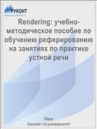 Rendering: учебно-методическое пособие по обучению реферированию на занятиях по практике устной речи
