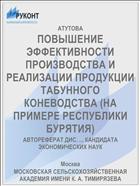 ПОВЫШЕНИЕ ЭФФЕКТИВНОСТИ ПРОИЗВОДСТВА И РЕАЛИЗАЦИИ ПРОДУКЦИИ ТАБУННОГО КОНЕВОДСТВА (НА ПРИМЕРЕ РЕСПУБЛИКИ БУРЯТИЯ)