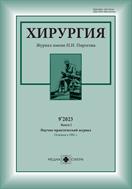 Хирургия: журнал им. Н.И. Пирогова №9 2023