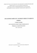 Практический курс первого иностранного языка