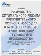 РАЗРАБОТКА ОПТИМАЛЬНОГО РЕЖИМА ПРИНУДИТЕЛЬНОГО МОЦИОНА КОРОВ ДЛЯ КОМПЛЕКСОВ И ФЕРМ С ПРОМЫШЛЕННОЙ ТЕХНОЛОГИЕЙ ПРОИЗВОДСТВА