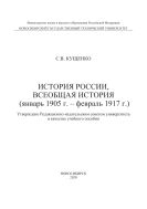 История России, всеобщая история (январь 1905 г. - февраль 1917 г.)