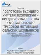 ПОДГОТОВКА БУДУЩЕГО УЧИТЕЛЯ ТЕХНОЛОГИИ И ПРЕДПРИНИМАТЕЛЬСТВА К ФОРМИРОВАНИЮ ТРУДОВОЙ МОТИВАЦИИ СЕЛЬСКИХ ШКОЛЬНИКОВ
