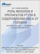 РОЛЬ ФЕНОЛОВ И ПРЕПАРАТОВ РТУТИ В ОЗДОРОВЛЕНИИ ОВСА ОТ ГОЛОВНИ
