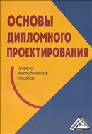 Основы дипломного проектирования