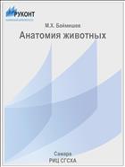 Анатомия животных