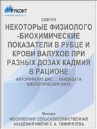 НЕКОТОРЫЕ ФИЗИОЛОГО-БИОХИМИЧЕСКИЕ ПОКАЗАТЕЛИ В РУБЦЕ И КРОВИ ВАЛУХОВ ПРИ РАЗНЫХ ДОЗАХ КАДМИЯ В РАЦИОНЕ