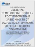 ЦВЕТЕНИЕ, СЕМЕНОШЕНИЕ СОСНЫ И РОСТ ПОТОМСТВА В ЗАВИСИМОСТИ ОТ ВОЗРАСТА МАТЕРИНСКИХ ДЕРЕВЬЕВ В БОРАХ ПРИИРТЫШЬЯ