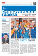 Строительная газета