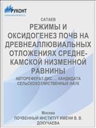 РЕЖИМЫ И ОКСИДОГЕНЕЗ ПОЧВ НА ДРЕВНЕАЛЛЮВИАЛЬНЫХ ОТЛОЖЕНИЯХ СРЕДНЕ-КАМСКОЙ НИЗМЕННОЙ РАВНИНЫ