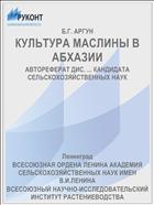 КУЛЬТУРА МАСЛИНЫ В АБХАЗИИ