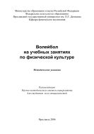 Волейбол на учебных занятиях по физической культуре
