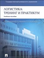 Логистика: тренинг и практикум