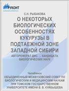 О НЕКОТОРЫХ БИОЛОГИЧЕСКИХ ОСОБЕННОСТЯХ КУКУРУЗЫ В ПОДТАЕЖНОЙ ЗОНЕ ЗАПАДНОЙ СИБИРИ