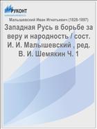 Западная Русь в борьбе за веру и народность / сост. И. И. Малышевский , ред. В. И. Шемякин Ч. 1