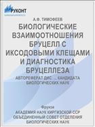 БИОЛОГИЧЕСКИЕ ВЗАИМООТНОШЕНИЯ БРУЦЕЛЛ С ИКСОДОВЫМИ КЛЕЩАМИ И ДИАГНОСТИКА БРУЦЕЛЛЕЗА