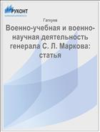 Военно-учебная и военно-научная деятельность генерала С. Л. Маркова: статья