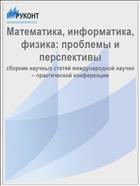 Математика, информатика, физика: проблемы и перспективы
