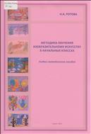Методика обучения изобразительному искусству в начальных классах
