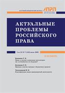 АКТУАЛЬНЫЕ ПРОБЛЕМЫ РОССИЙСКОГО ПРАВА №7 2023