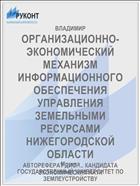 ОРГАНИЗАЦИОННО-ЭКОНОМИЧЕСКИЙ МЕХАНИЗМ ИНФОРМАЦИОННОГО ОБЕСПЕЧЕНИЯ УПРАВЛЕНИЯ ЗЕМЕЛЬНЫМИ РЕСУРСАМИ НИЖЕГОРОДСКОЙ ОБЛАСТИ