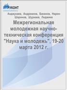 Межрегиональная молодежная научно-техническая конференция 
