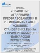 УПРАВЛЕНИЕ АГРАРНЫМИ ПРЕОБРАЗОВАНИЯМИ В РЕГИОНАЛЬНЫХ АПК В УСЛОВИЯХ СТАНОВЛЕНИЯ РЫНКА (НА ПРИМЕРЕ КАБАРДИНО-БАЛКАРСКОЙ РЕСПУБЛИКИ)