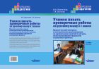 Учимся писать проверочные работы по русскому языку в 1 классе. Практический материал и методические рекомендации по организации занятий с детьми, испытывающими трудности в усвоении грамоты