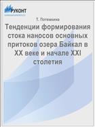 Тенденции формирования стока наносов основных притоков озера Байкал в ХХ веке и начале XXI столетия