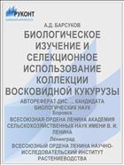 БИОЛОГИЧЕСКОЕ ИЗУЧЕНИЕ И СЕЛЕКЦИОННОЕ ИСПОЛЬЗОВАНИЕ КОЛЛЕКЦИИ ВОСКОВИДНОЙ КУКУРУЗЫ