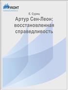 Артур Сен-Леон: восстановленная справедливость