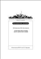 Теоретические основы неорганической химии
