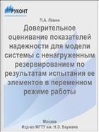 Доверительное оценивание показателей надежности для модели системы с ненагруженным резервированием по результатам испытания ее элементов в переменном режиме работы
