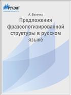 Предложения фразеологизированной структуры в русском языке
