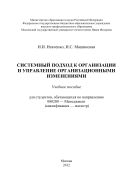 Системный подход к организации и управление организационными изменениями 