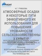 АТМОСФЕРНЫЕ ОСАДКИ И НЕКОТОРЫЕ ПУТИ ЭФФЕКТИВНОГО ИХ ИСПОЛЬЗОВАНИЯ ДЛЯ ПОВЫШЕНИЯ УРОЖАЙНОСТИ СЕЛЬСКОХОЗЯЙСТВЕННЫХ КУЛЬТУР