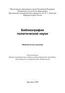 Библиография политической науки 