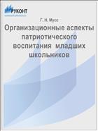 Организационные аспекты патриотического воспитания  младших школьников