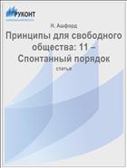 Принципы для свободного общества: 11 – Спонтанный порядок