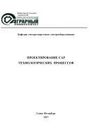 Проектирование САР технологических процессов