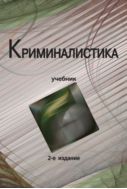 Криминалистика
