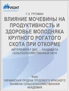 ВЛИЯНИЕ МОЧЕВИНЫ НА ПРОДУКТИВНОСТЬ И ЗДОРОВЬЕ МОЛОДНЯКА КРУПНОГО РОГАТОГО СКОТА ПРИ ОТКОРМЕ