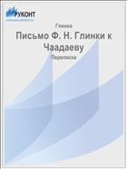 Письмо Ф. Н. Глинки к Чаадаеву