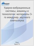 Ударно-вибрационные системы, машины и технологии: материалы 3-го междунар. научного симпозиума